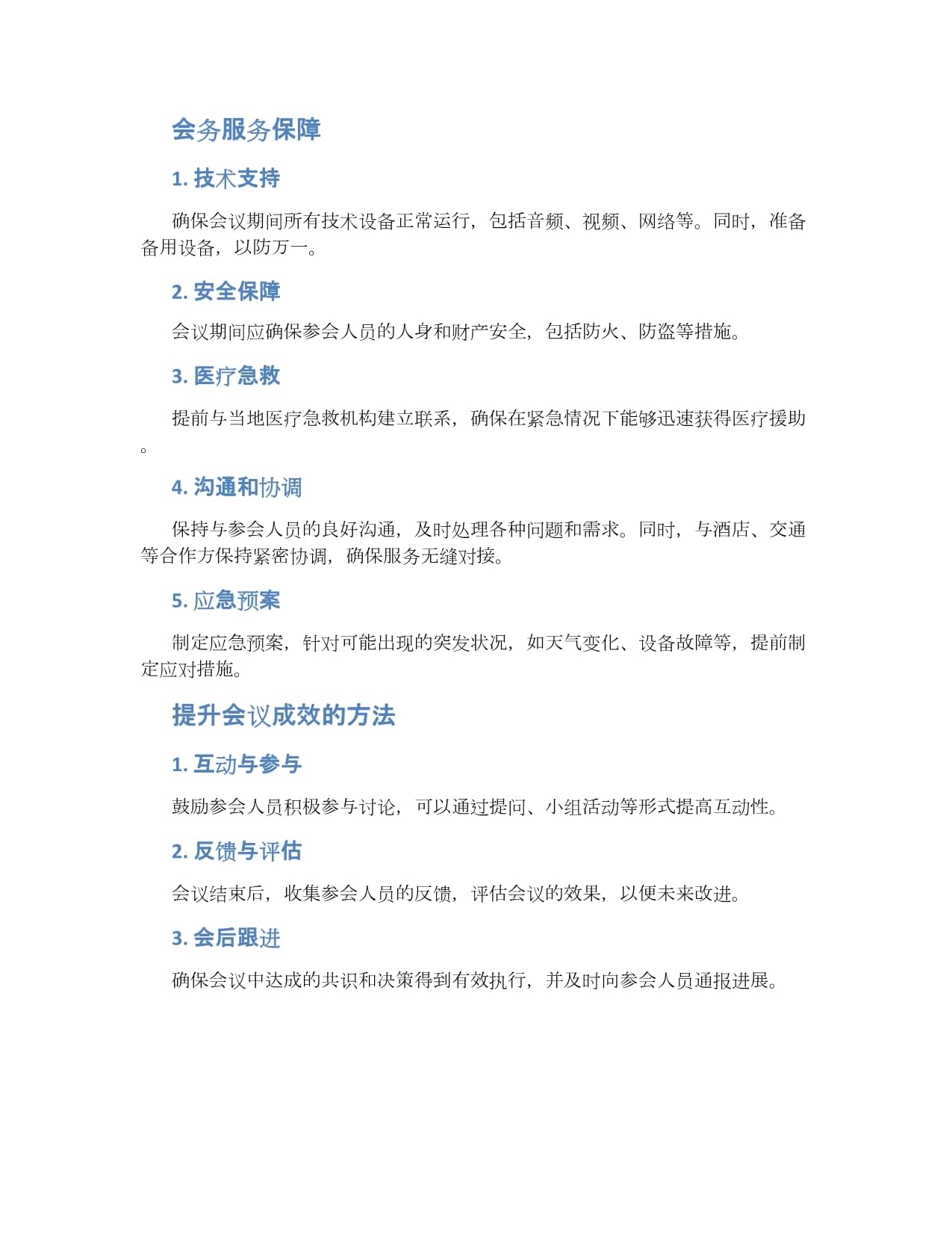 會(huì)務(wù)安排方案 會(huì)務(wù)服務(wù)保障